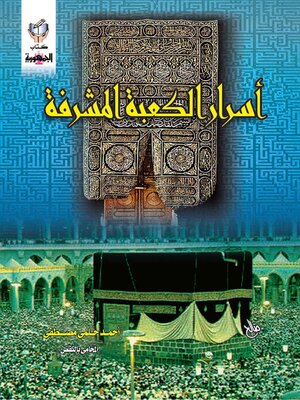 cover image of أسرار الكعبة المشرفة